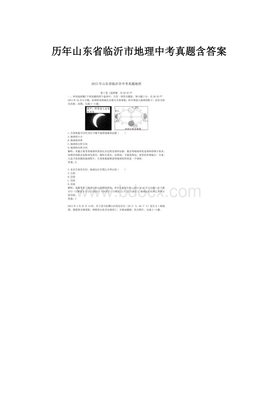 历年山东省临沂市地理中考真题含答案.docx