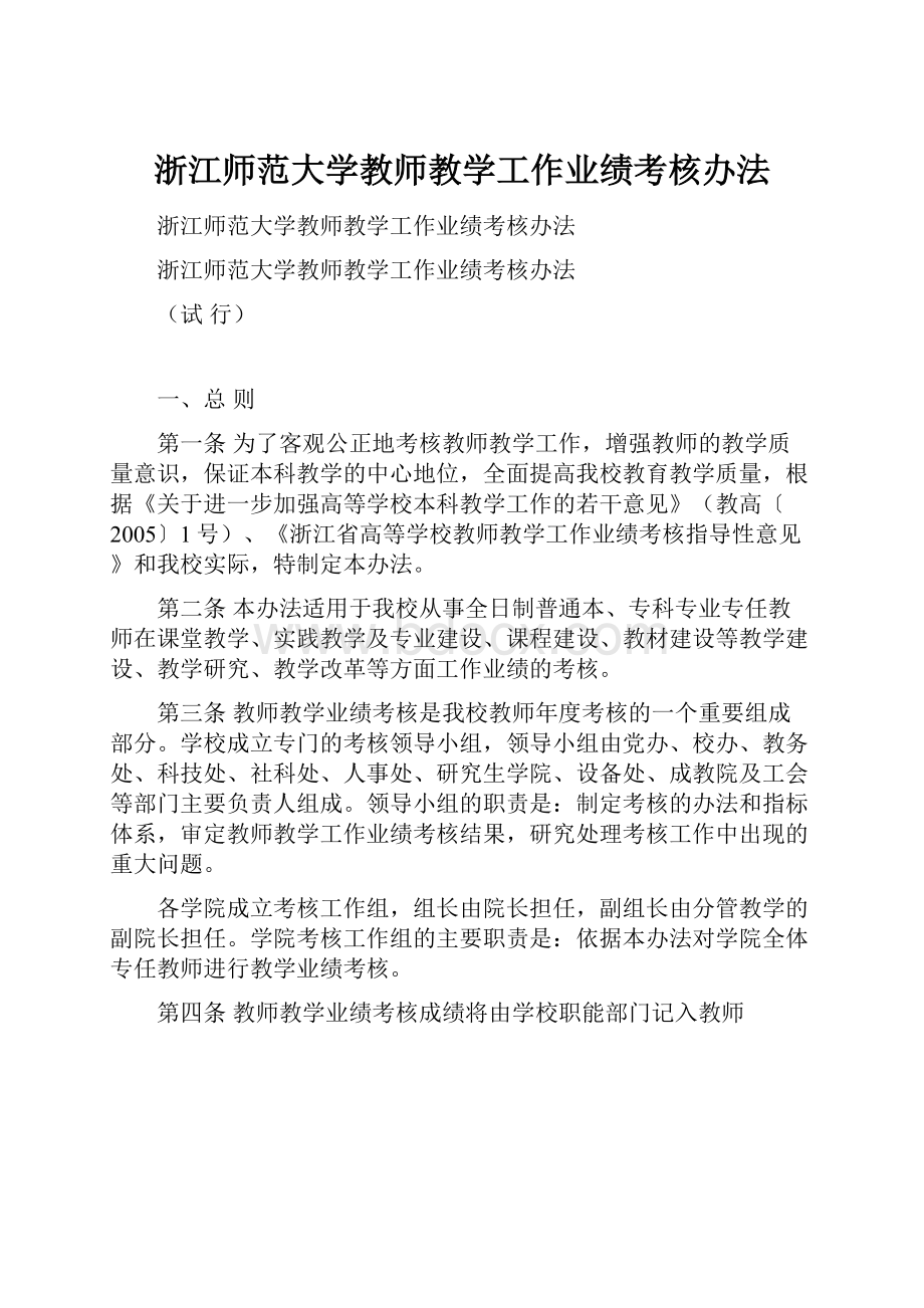 浙江师范大学教师教学工作业绩考核办法.docx_第1页