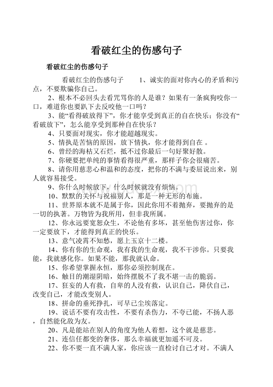 看破红尘的伤感句子.docx