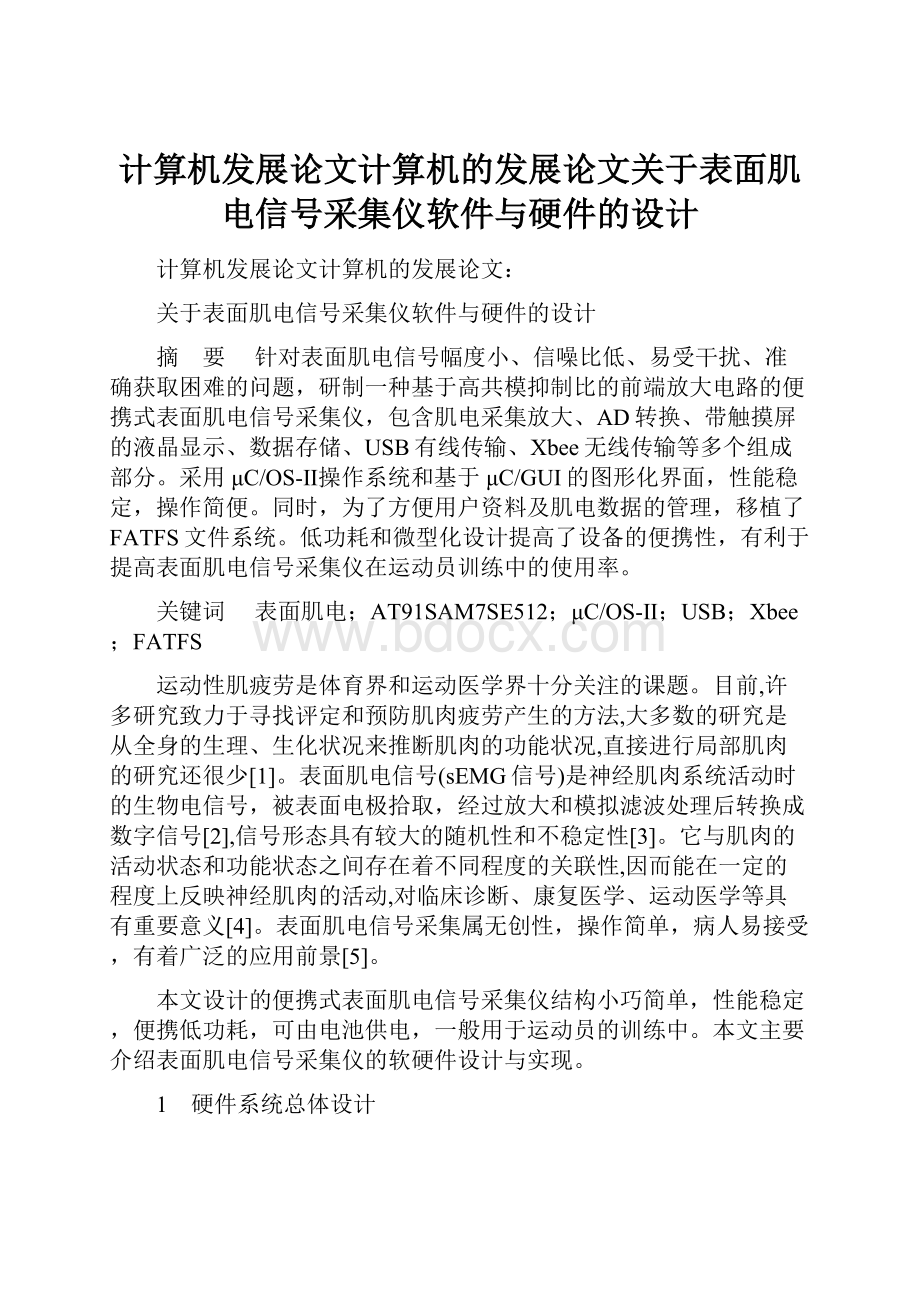 计算机发展论文计算机的发展论文关于表面肌电信号采集仪软件与硬件的设计.docx_第1页