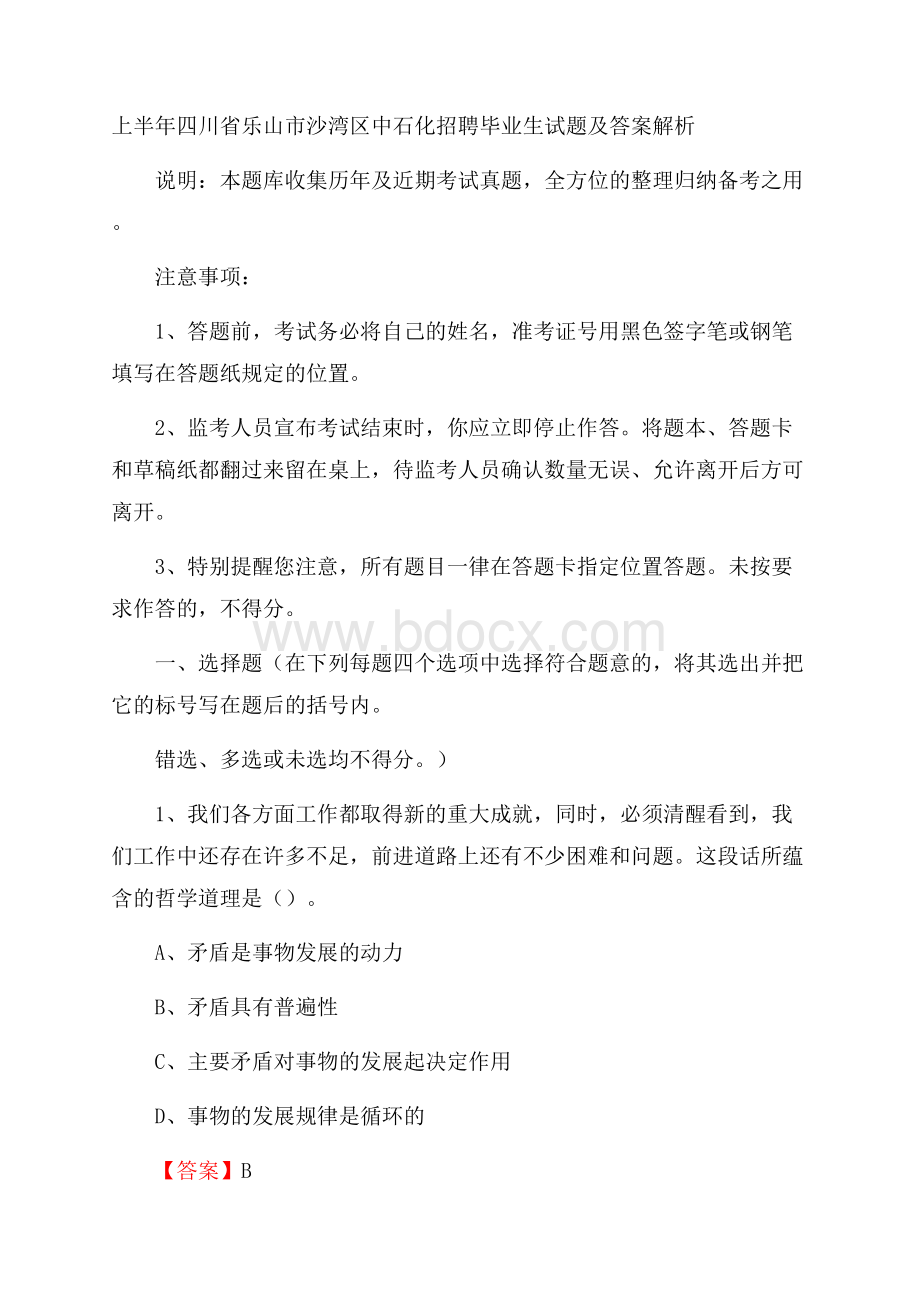 上半年四川省乐山市沙湾区中石化招聘毕业生试题及答案解析.docx_第1页