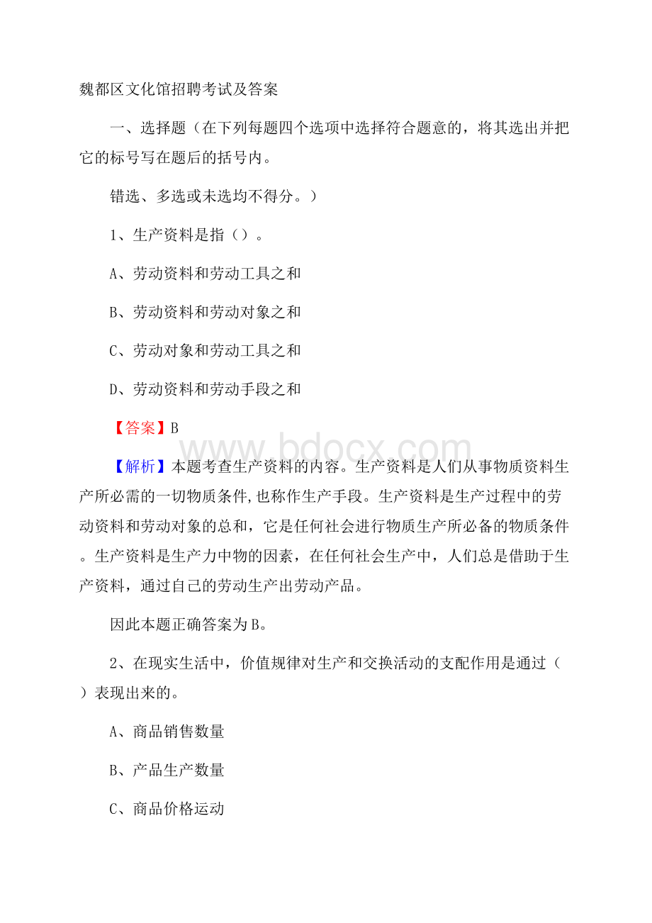 魏都区文化馆招聘考试及答案.docx_第1页