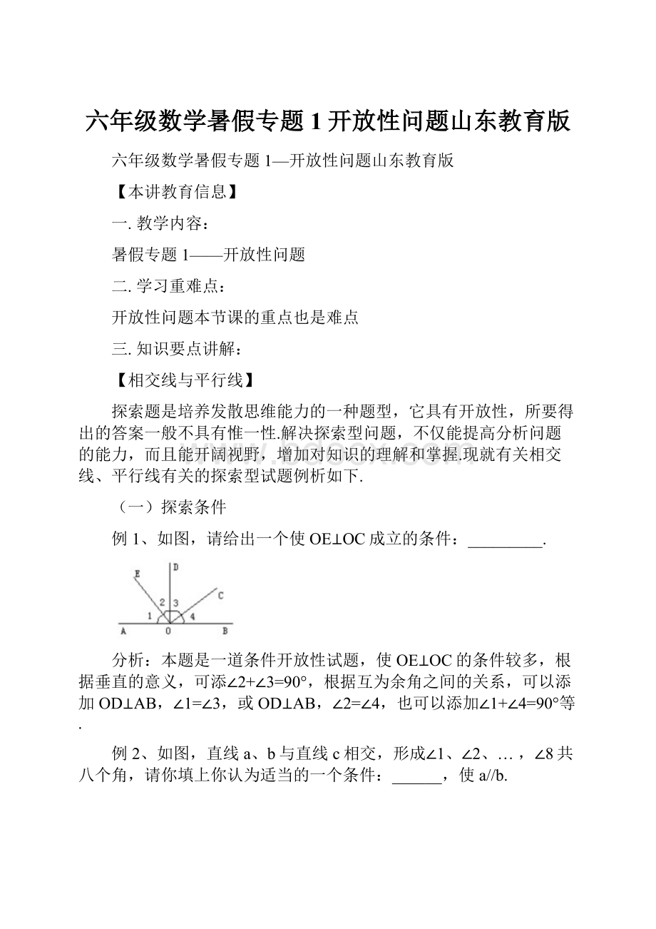 六年级数学暑假专题1开放性问题山东教育版.docx_第1页