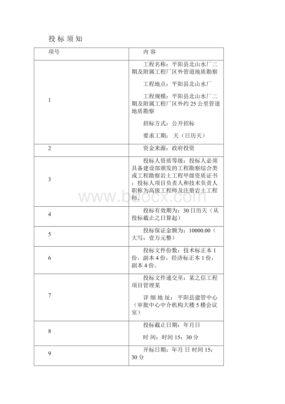 地质勘察招投标文书.docx_第2页