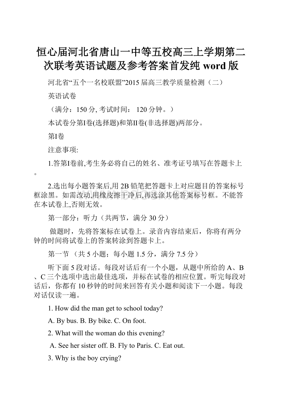 恒心届河北省唐山一中等五校高三上学期第二次联考英语试题及参考答案首发纯word版.docx_第1页