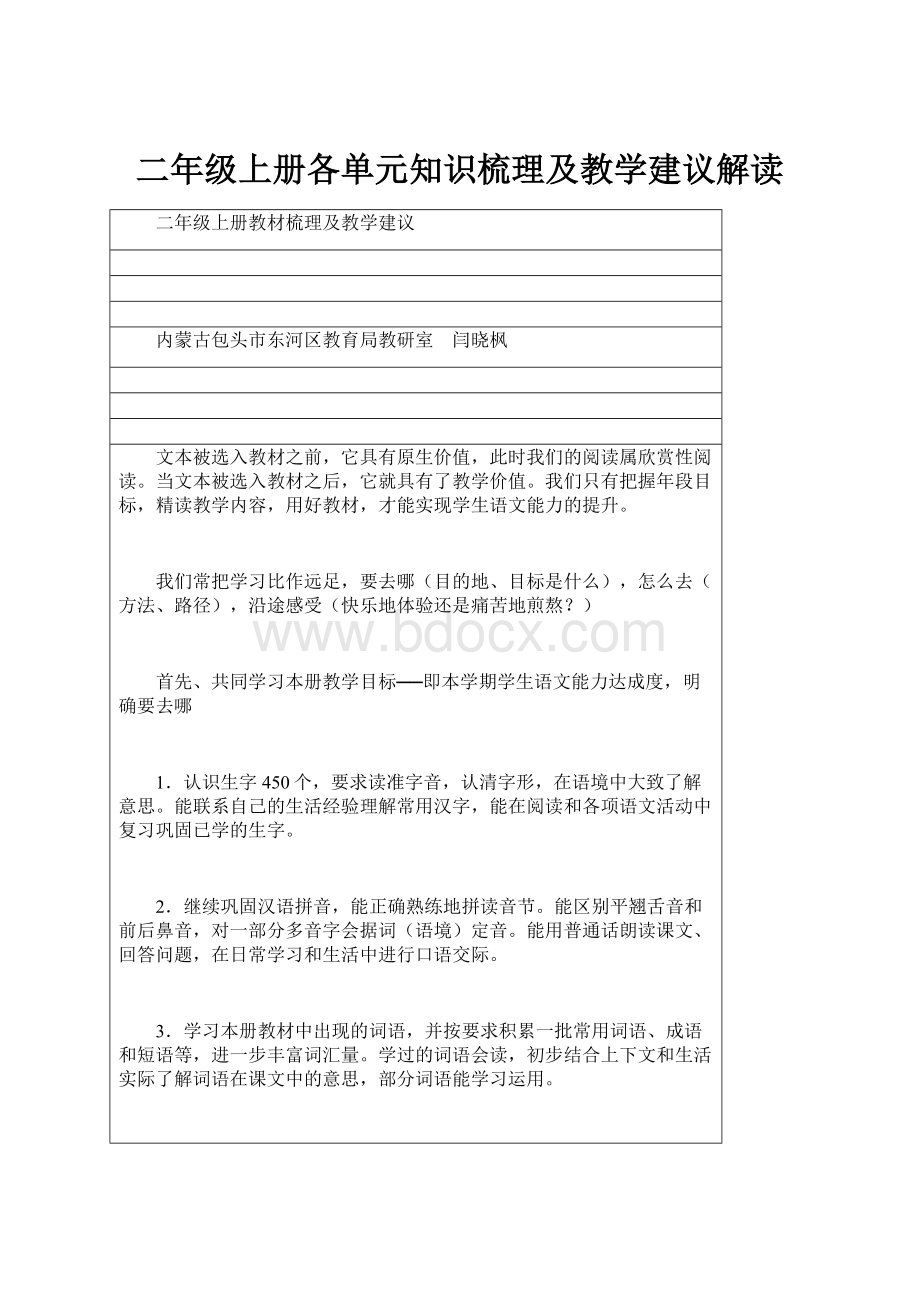 二年级上册各单元知识梳理及教学建议解读.docx