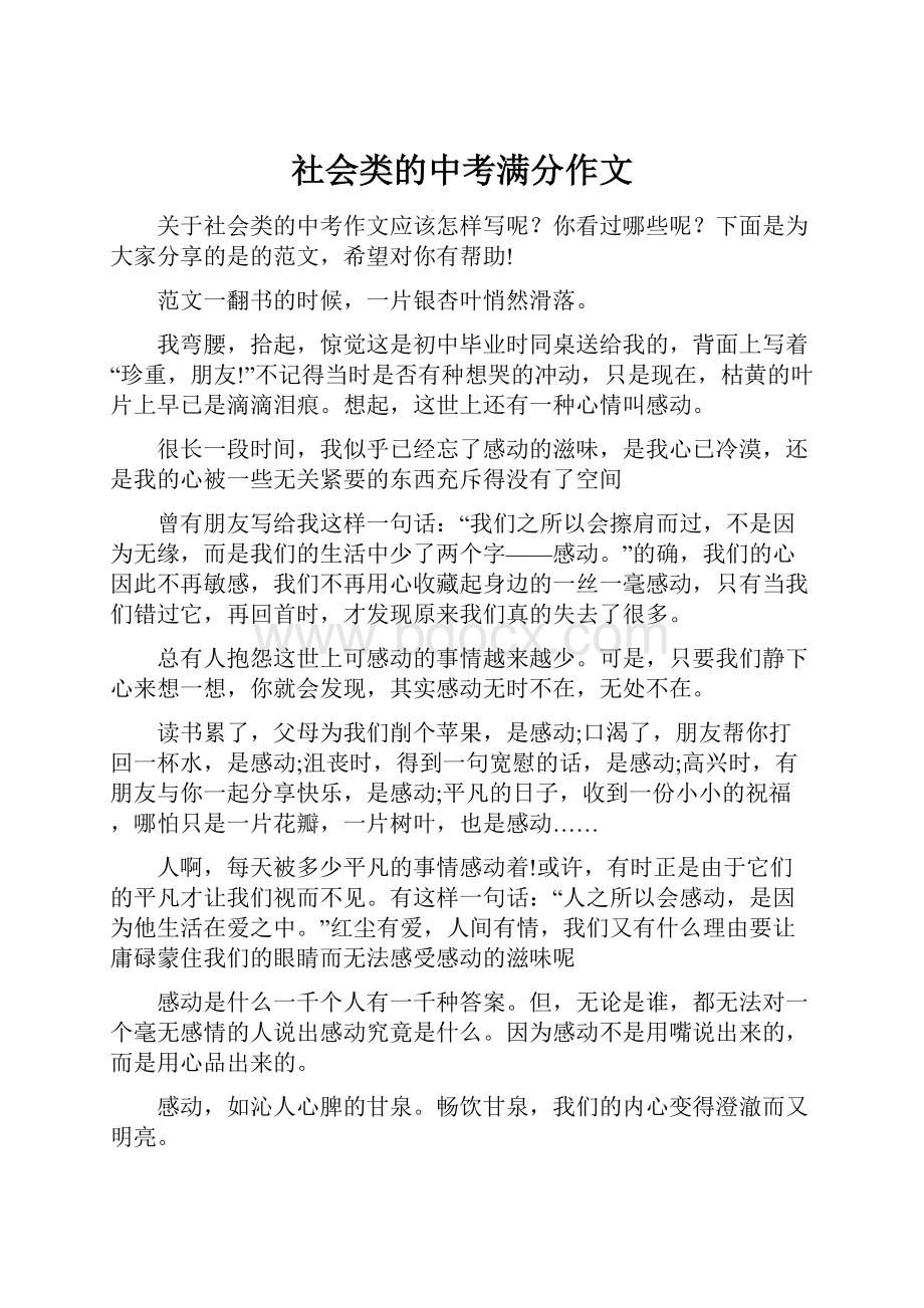 社会类的中考满分作文.docx