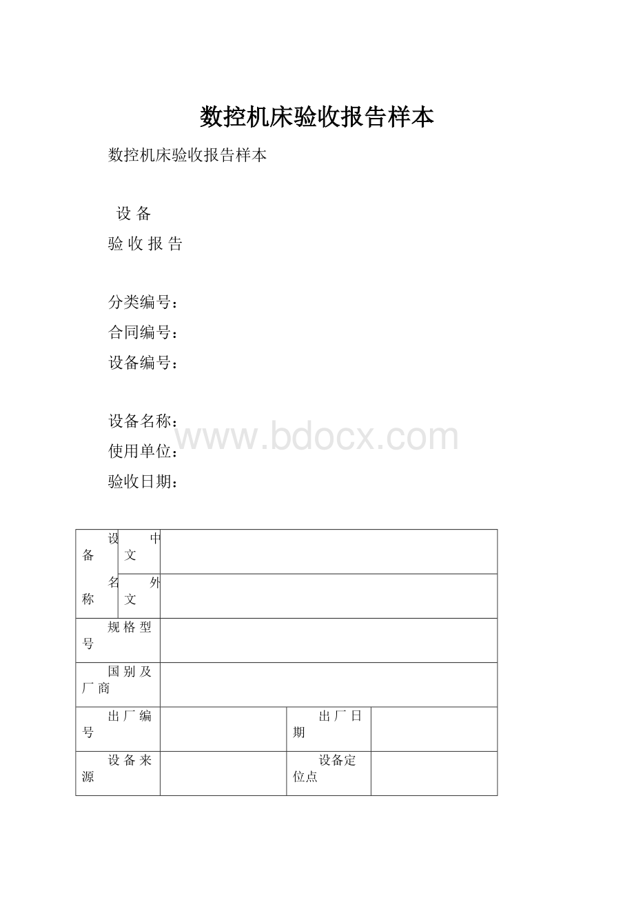 数控机床验收报告样本.docx_第1页