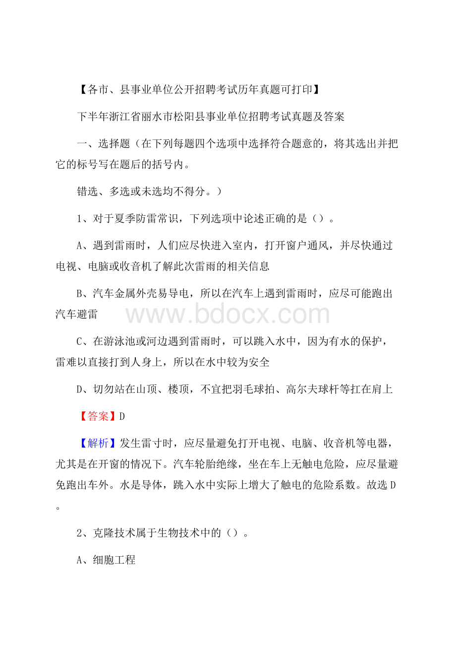 下半年浙江省丽水市松阳县事业单位招聘考试真题及答案.docx_第1页