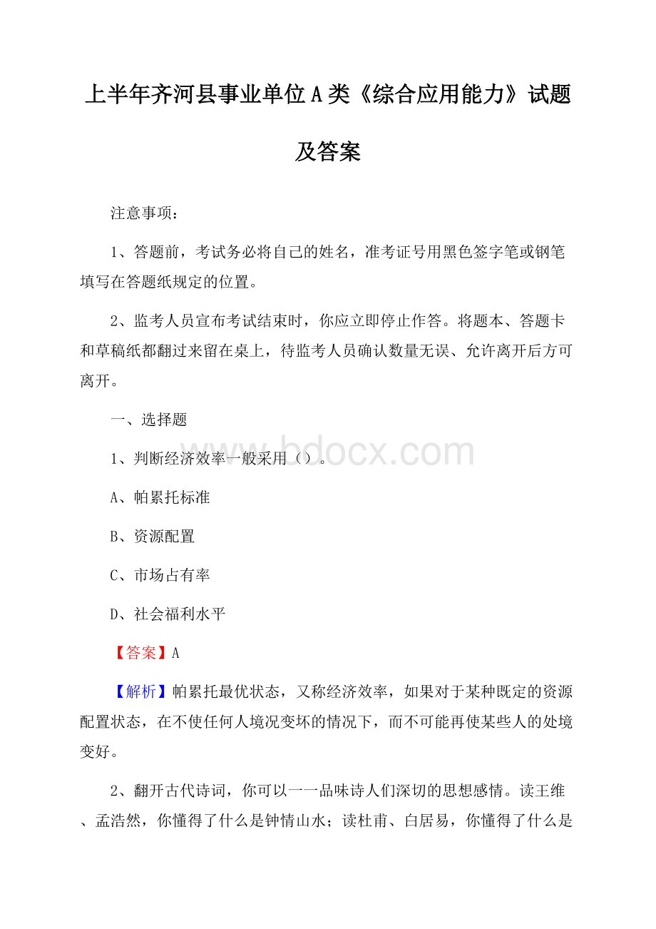 上半年齐河县事业单位A类《综合应用能力》试题及答案.docx