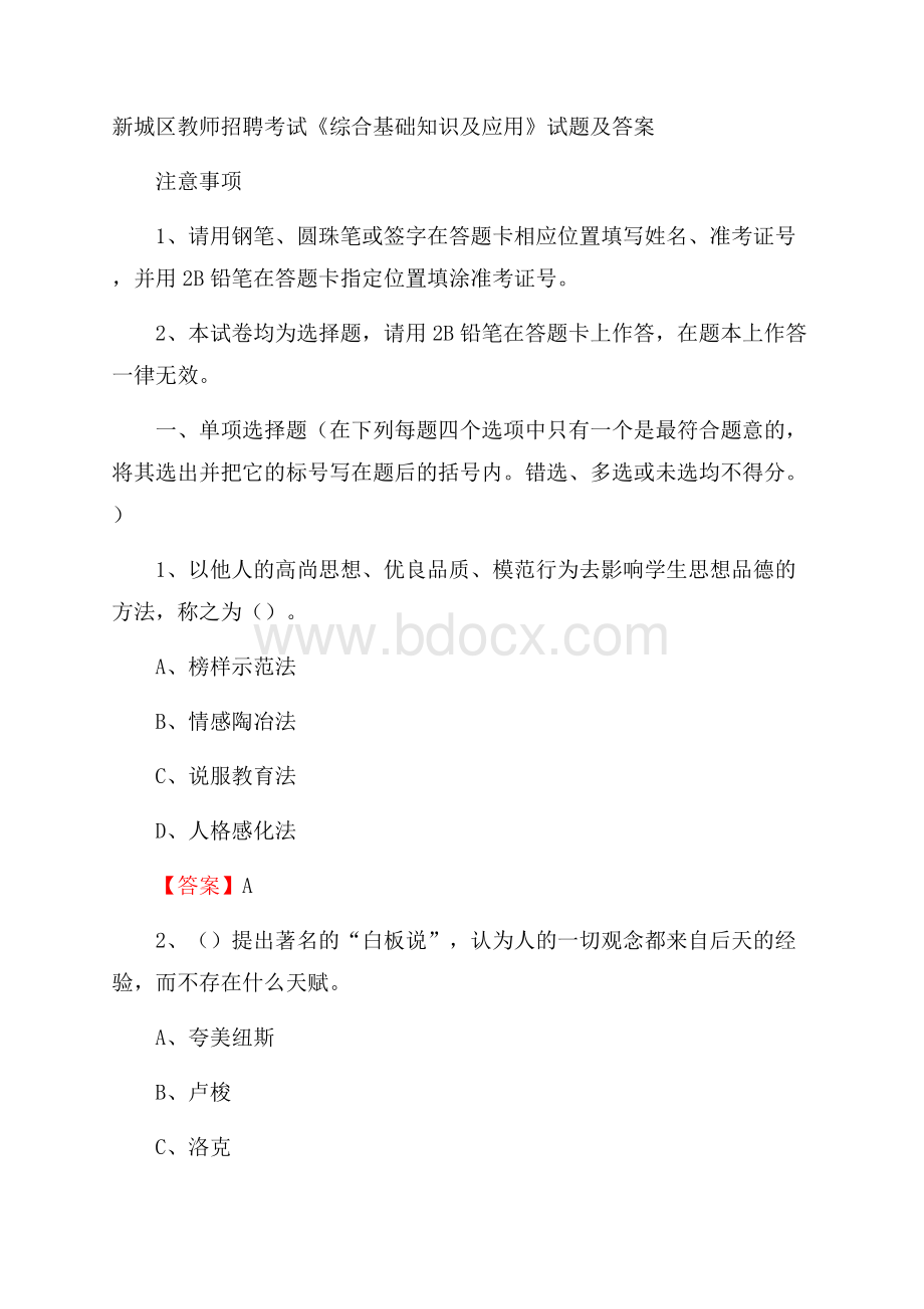 新城区教师招聘考试《综合基础知识及应用》试题及答案_2497.docx_第1页