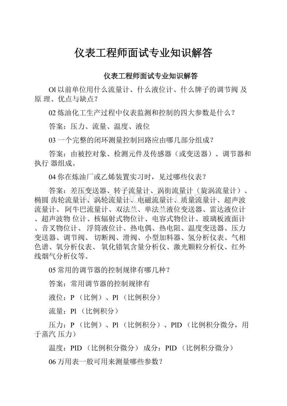 仪表工程师面试专业知识解答.docx_第1页