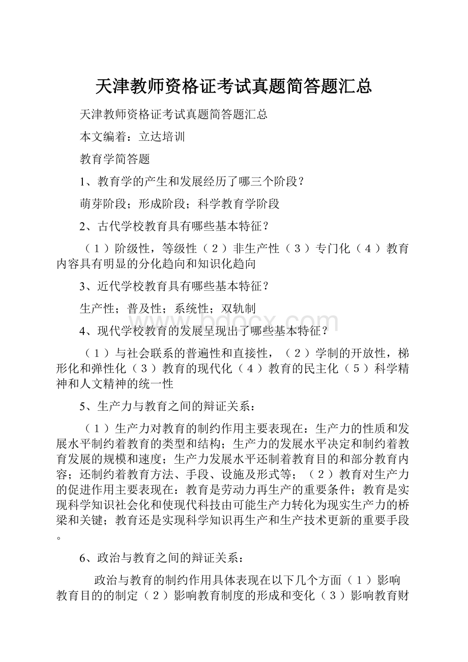 天津教师资格证考试真题简答题汇总.docx_第1页