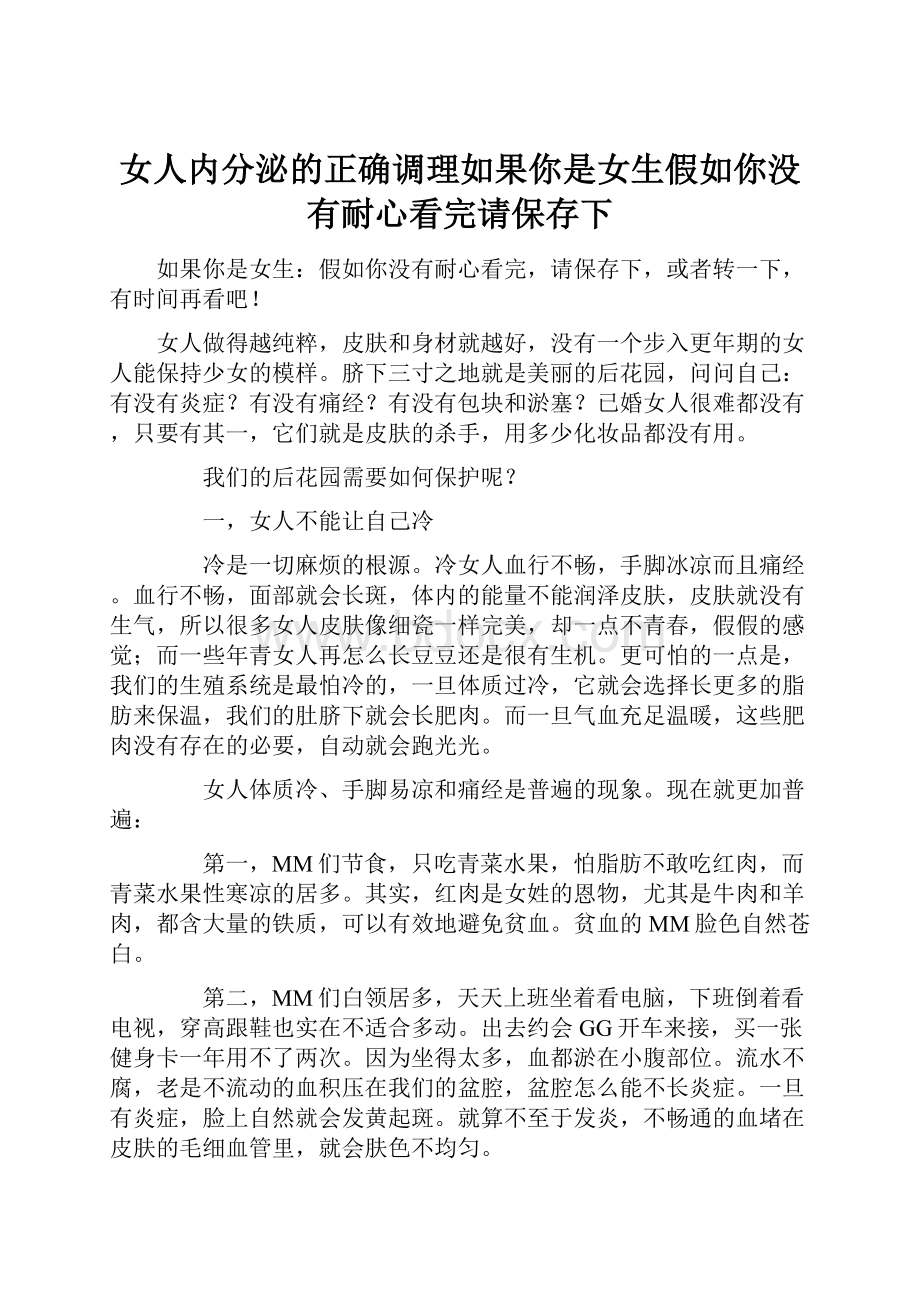 女人内分泌的正确调理如果你是女生假如你没有耐心看完请保存下.docx