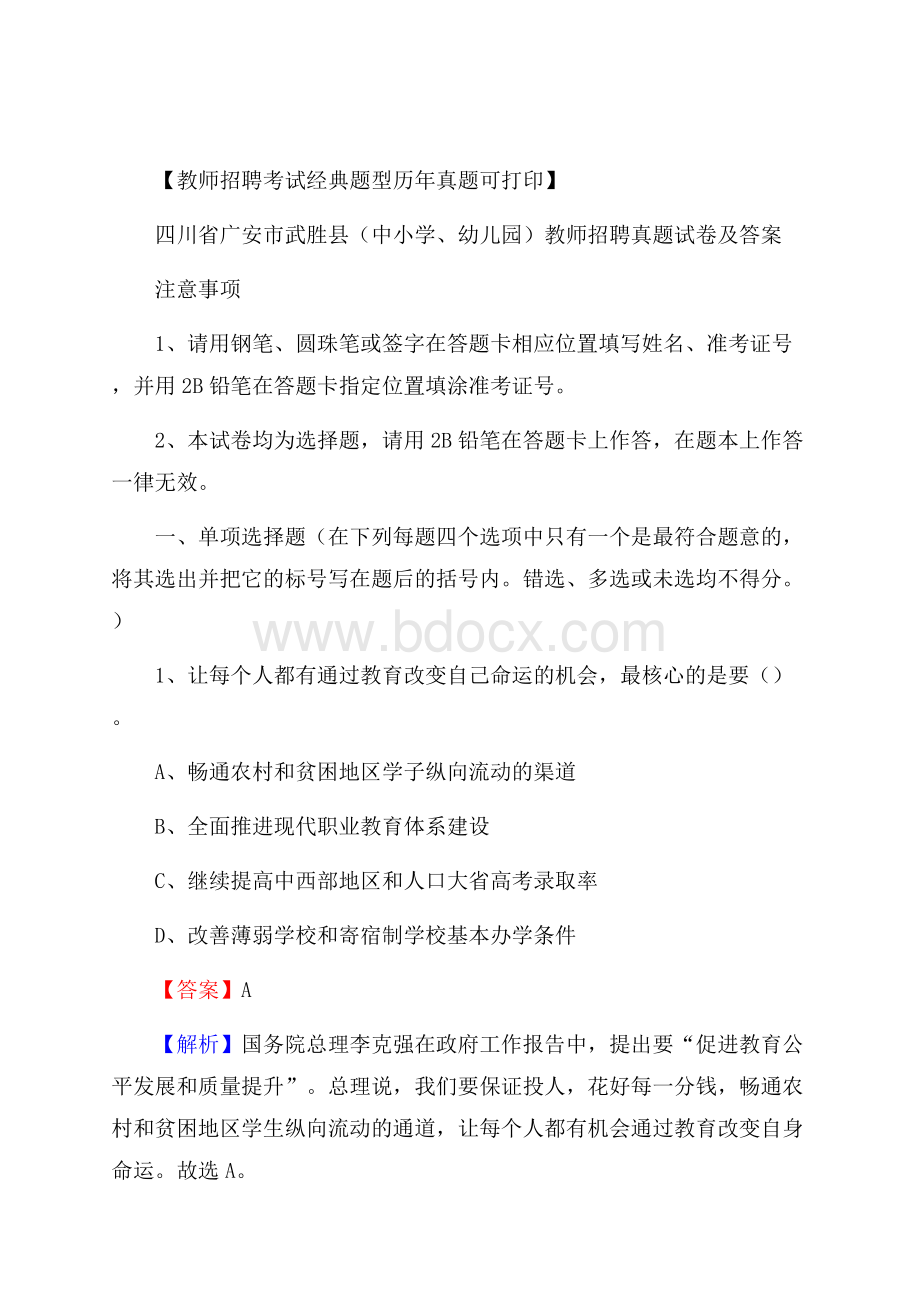 四川省广安市武胜县(中小学、幼儿园)教师招聘真题试卷及答案.docx_第1页