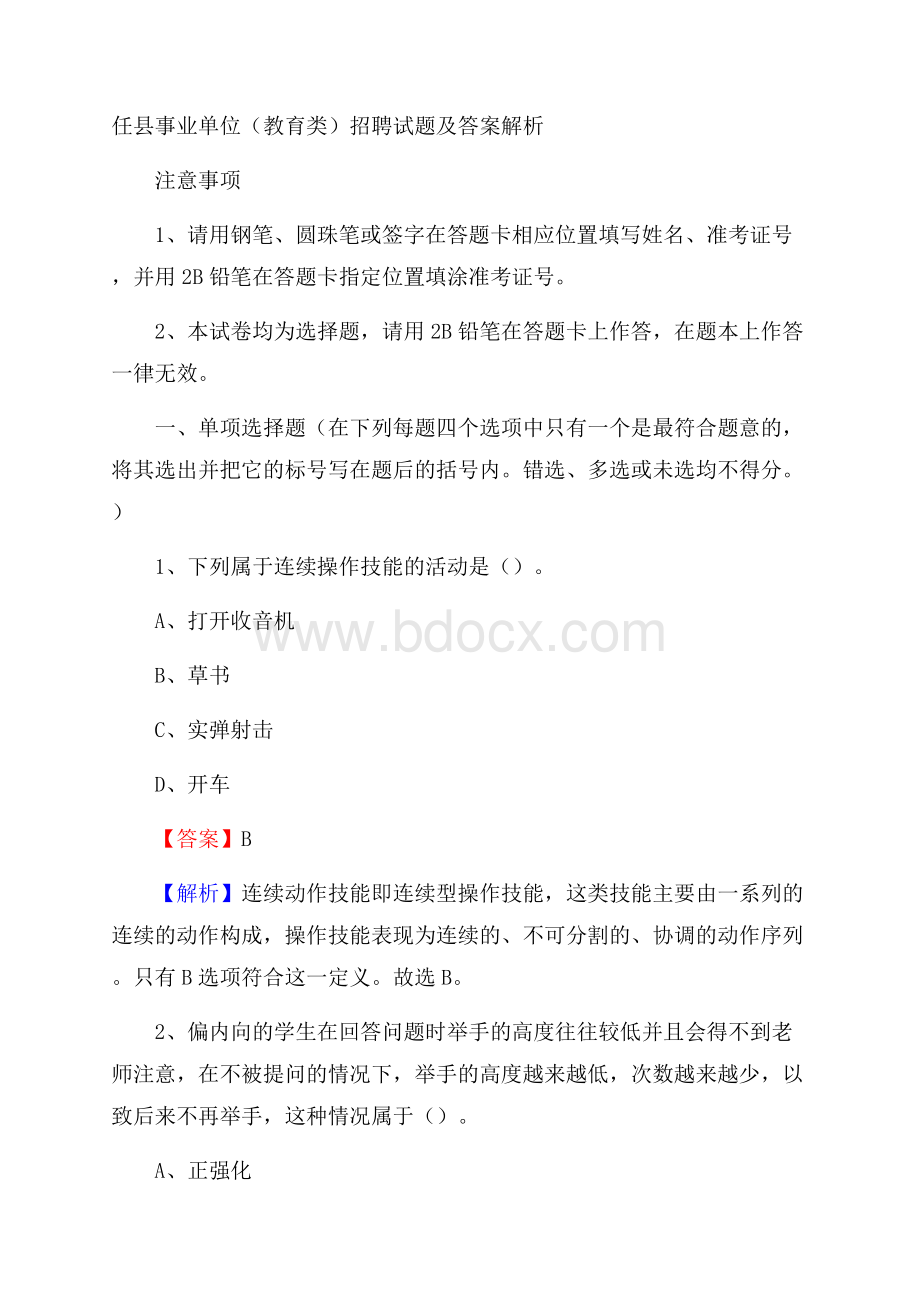 任县事业单位(教育类)招聘试题及答案解析.docx_第1页