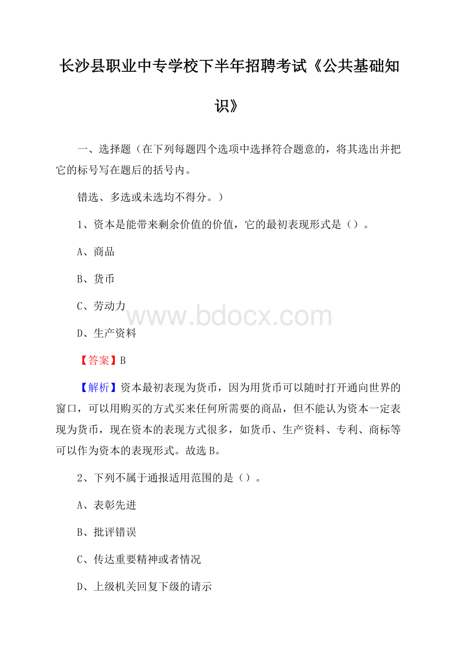 长沙县职业中专学校下半年招聘考试《公共基础知识》.docx_第1页