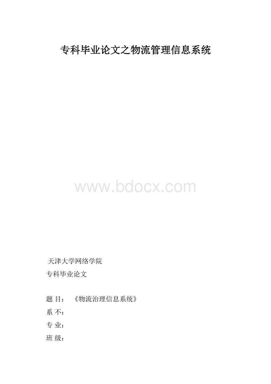 专科毕业论文之物流管理信息系统.docx