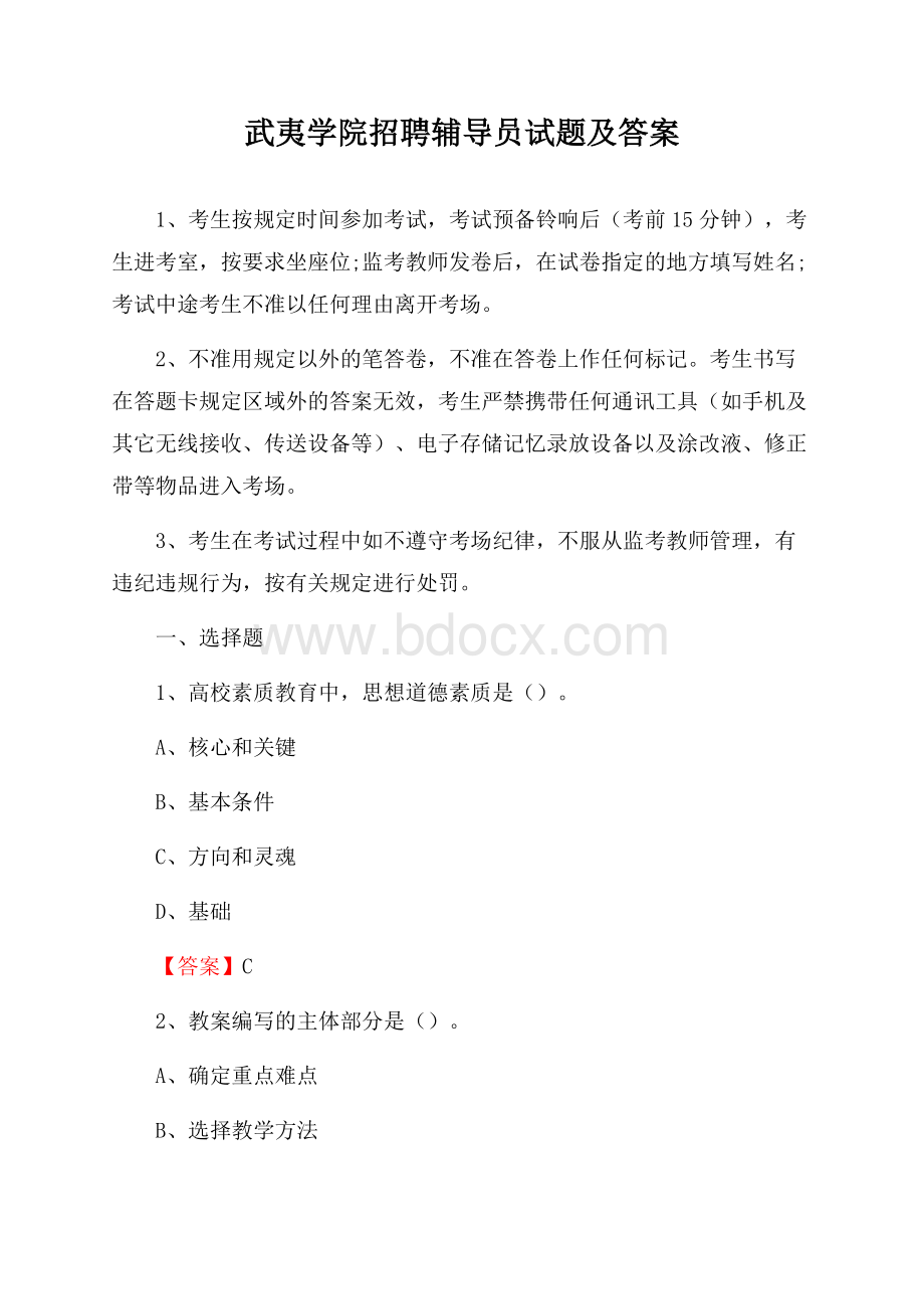 武夷学院招聘辅导员试题及答案.docx