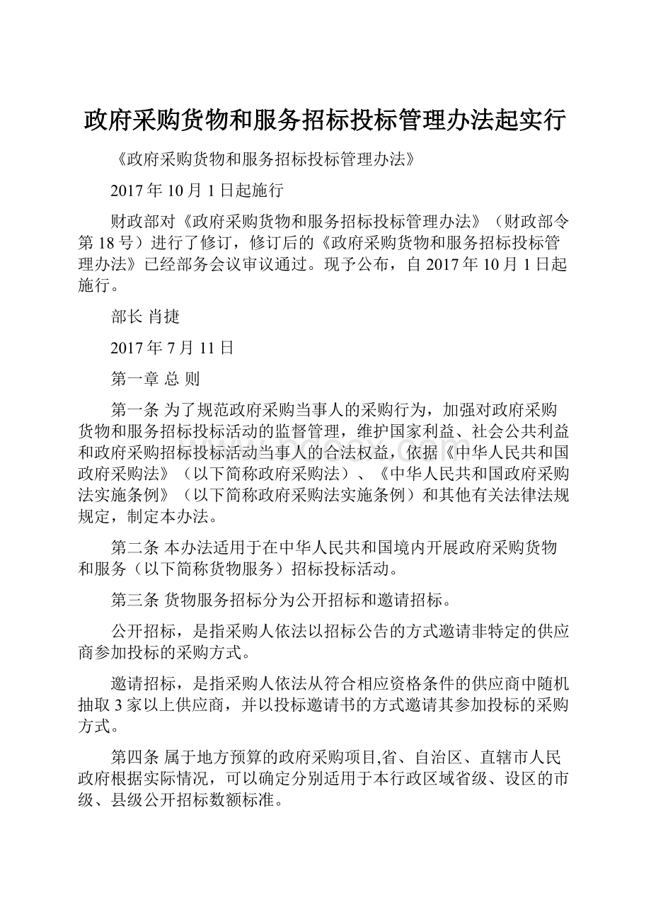 政府采购货物和服务招标投标管理办法起实行.docx