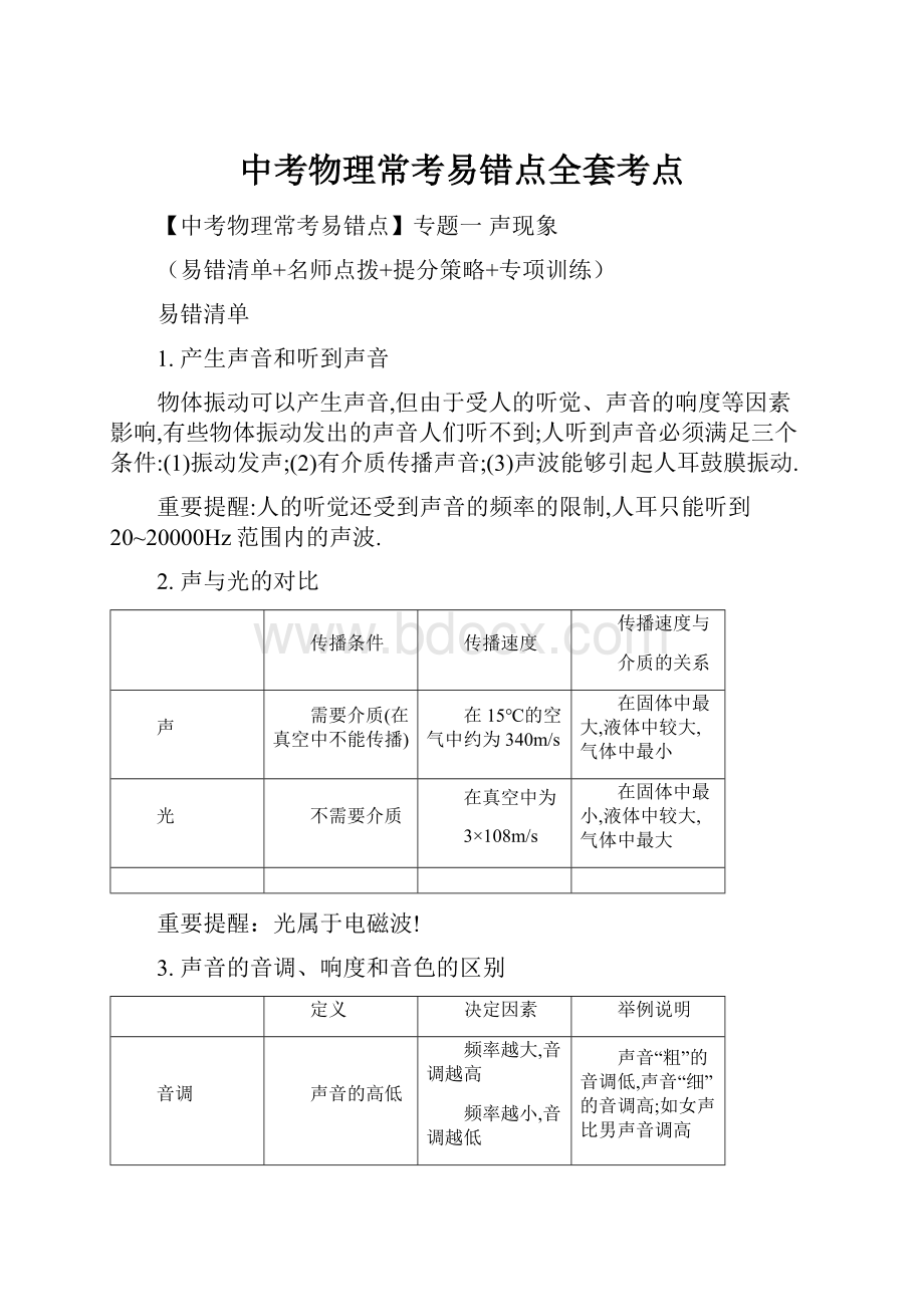 中考物理常考易错点全套考点.docx_第1页