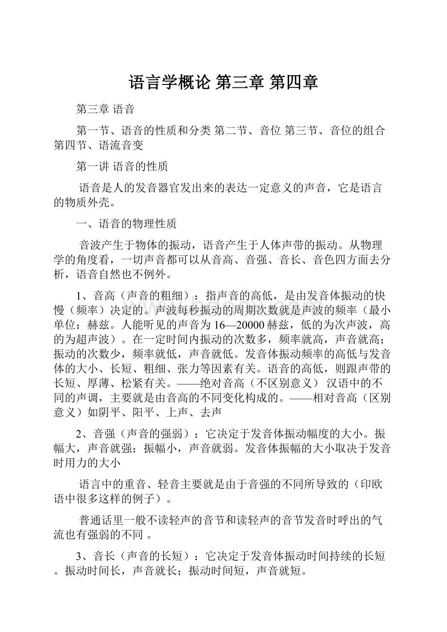 语言学概论 第三章 第四章.docx_第1页