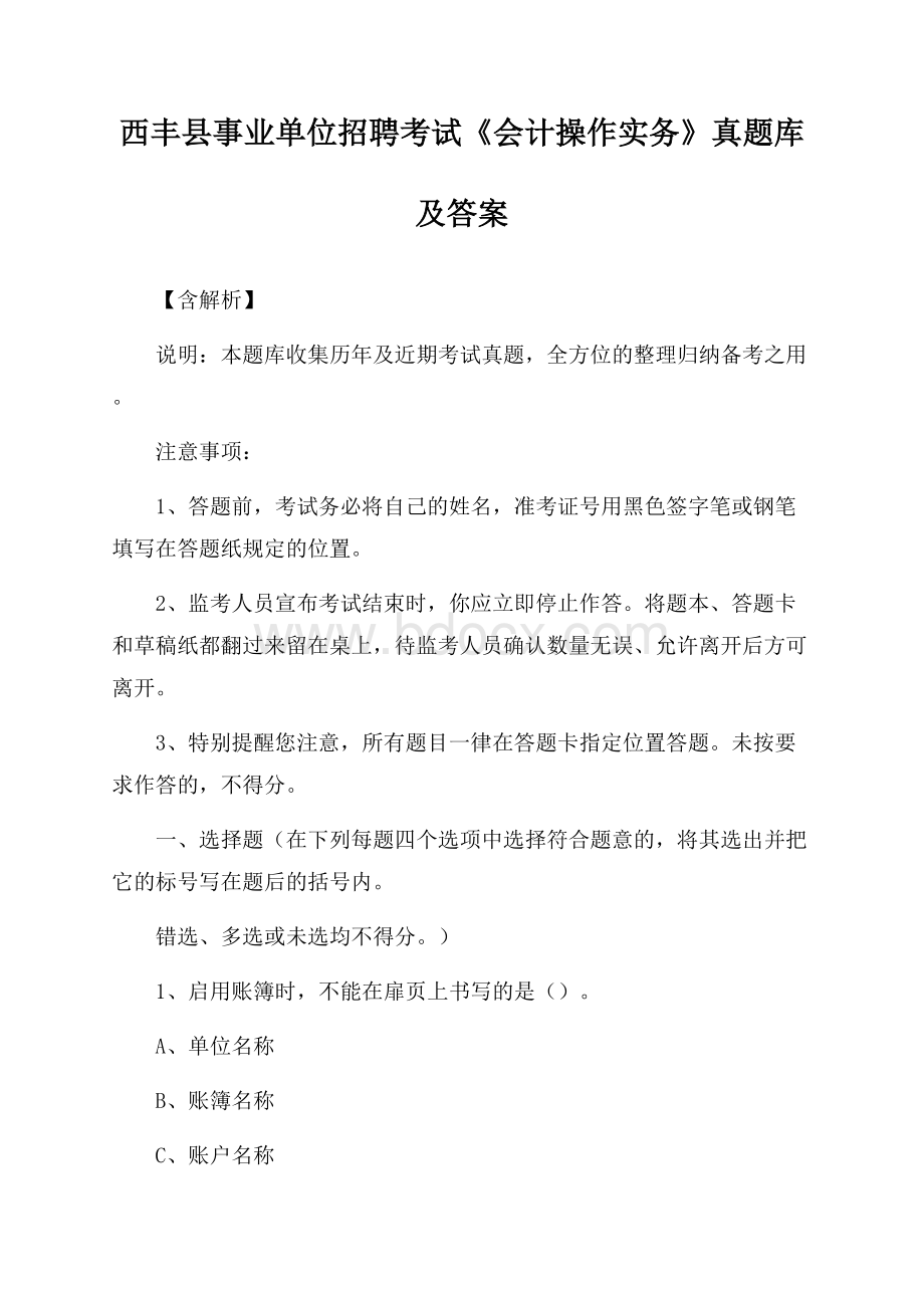 西丰县事业单位招聘考试《会计操作实务》真题库及答案【含解析】.docx_第1页