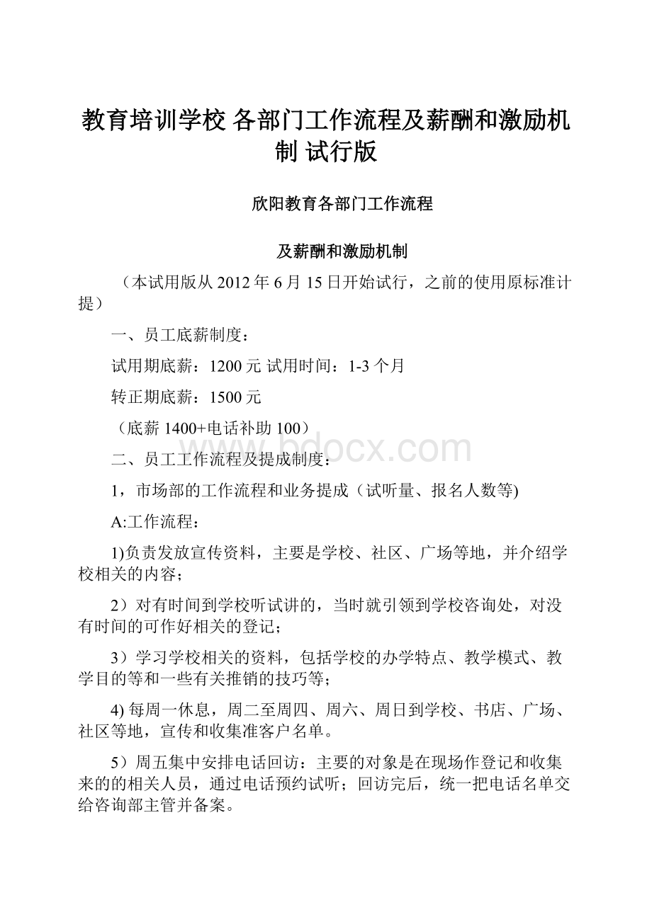 教育培训学校 各部门工作流程及薪酬和激励机制 试行版.docx_第1页