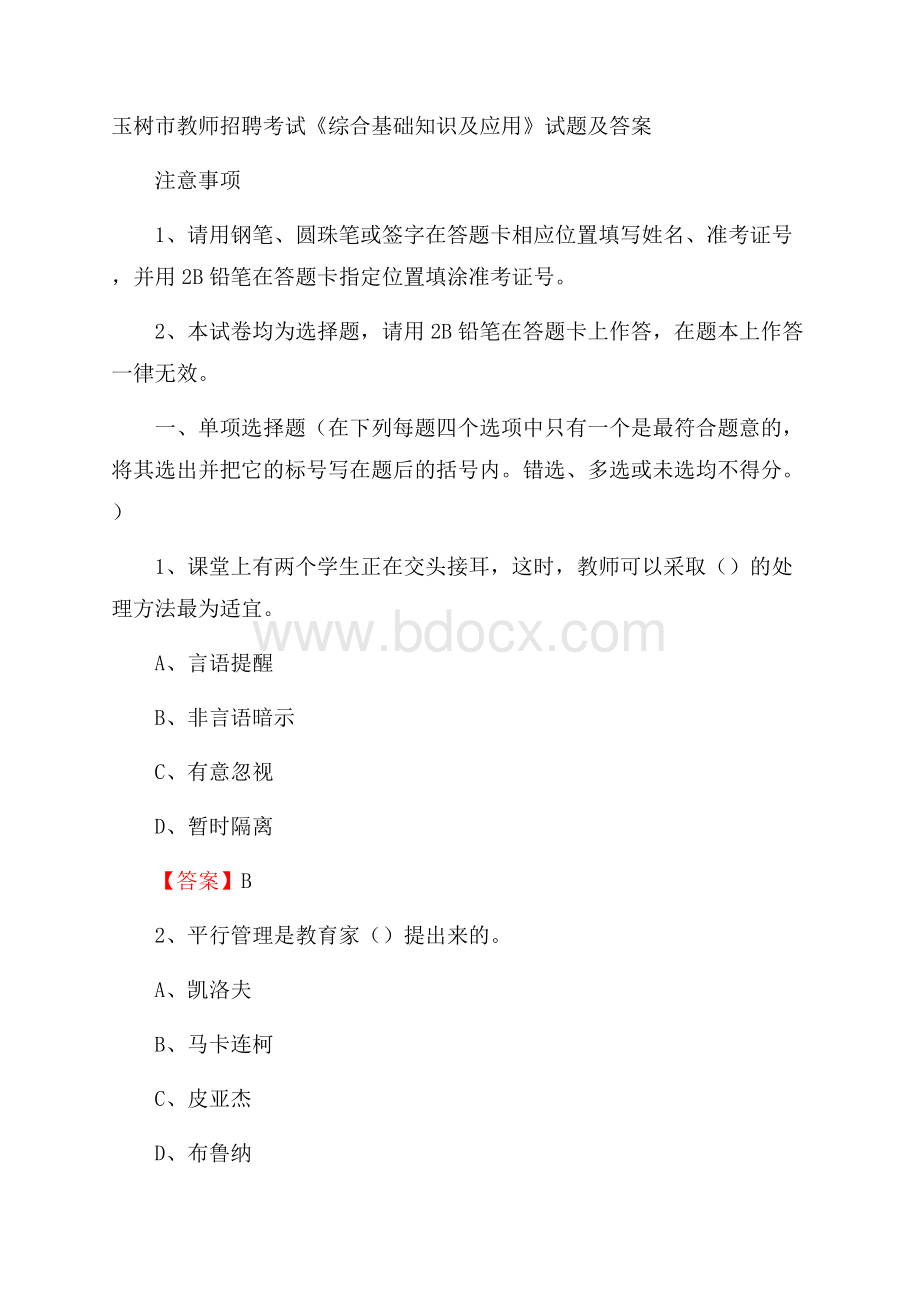 玉树市教师招聘考试《综合基础知识及应用》试题及答案.docx