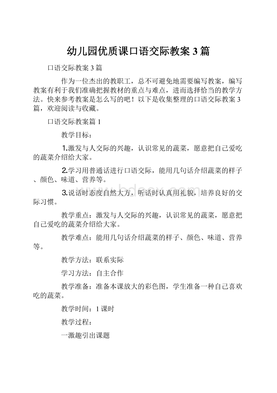 幼儿园优质课口语交际教案3篇.docx_第1页