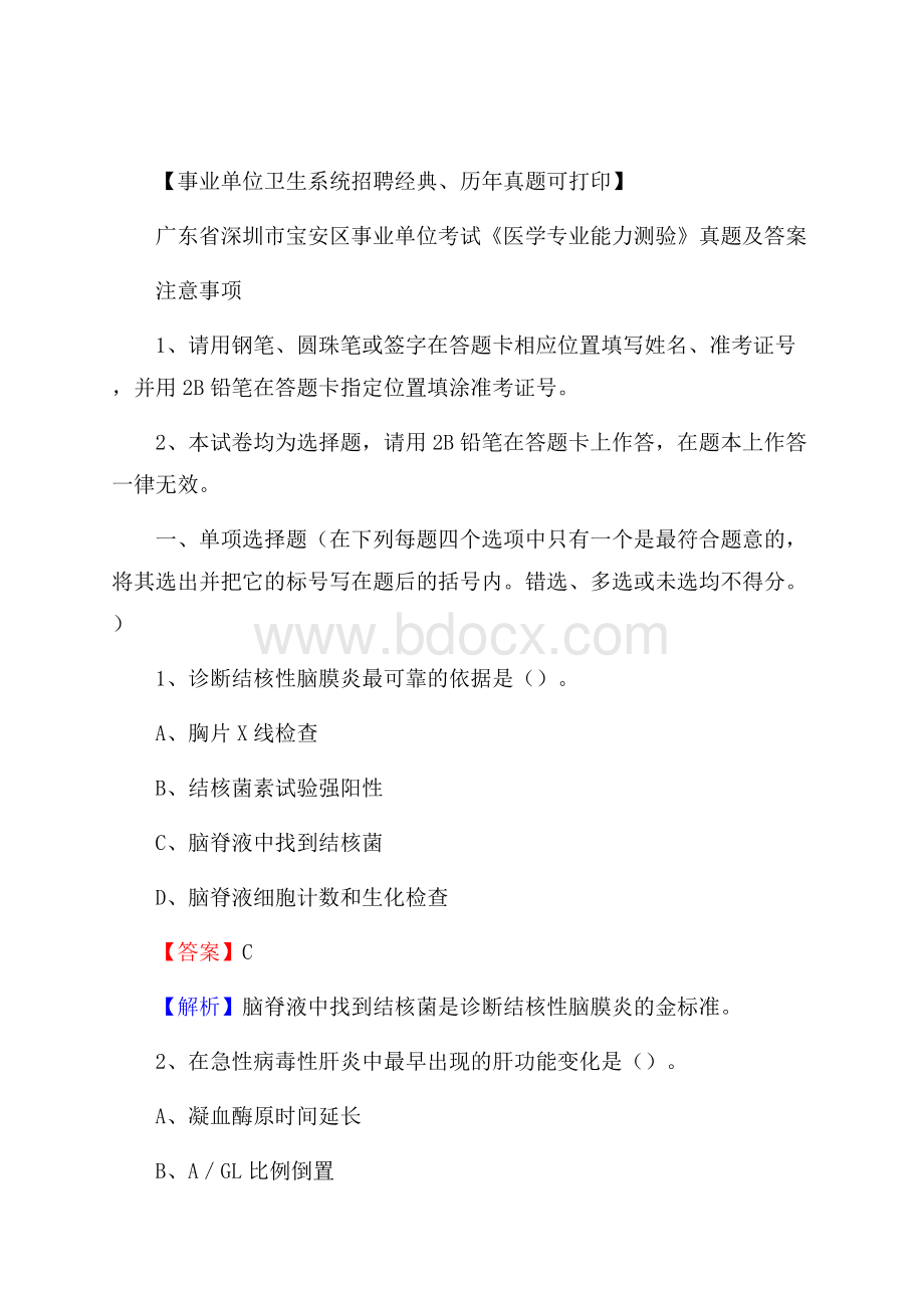 广东省深圳市宝安区事业单位考试《医学专业能力测验》真题及答案.docx_第1页