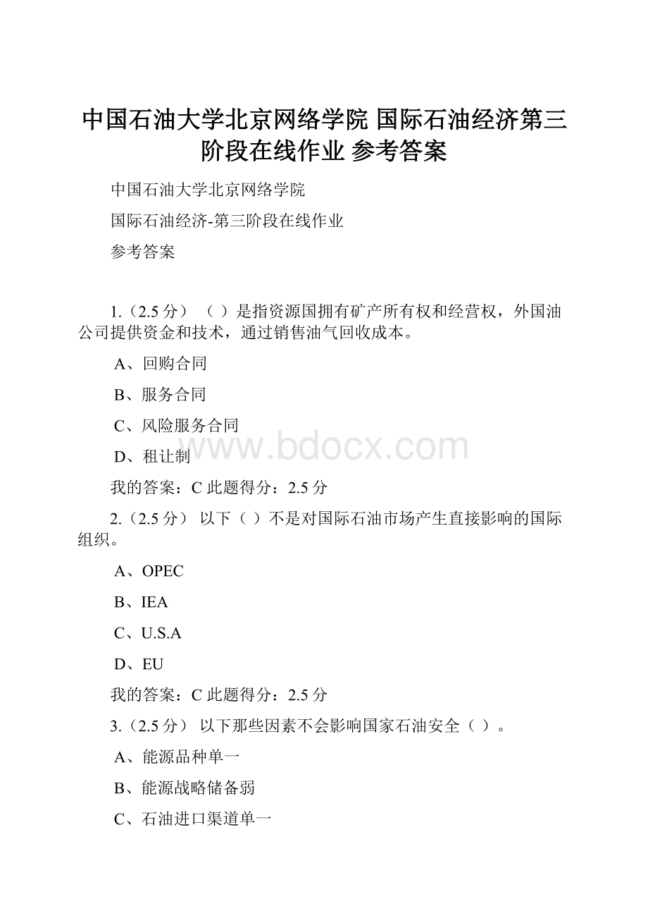 中国石油大学北京网络学院 国际石油经济第三阶段在线作业 参考答案.docx_第1页