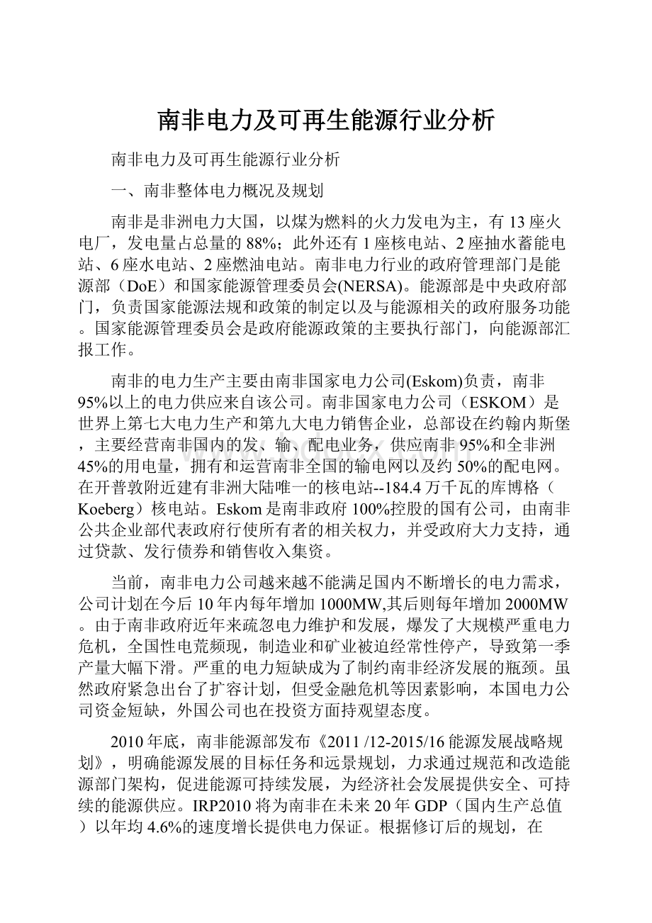 南非电力及可再生能源行业分析.docx