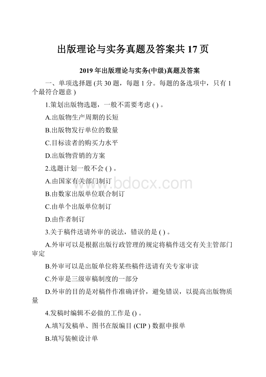 出版理论与实务真题及答案共17页.docx_第1页