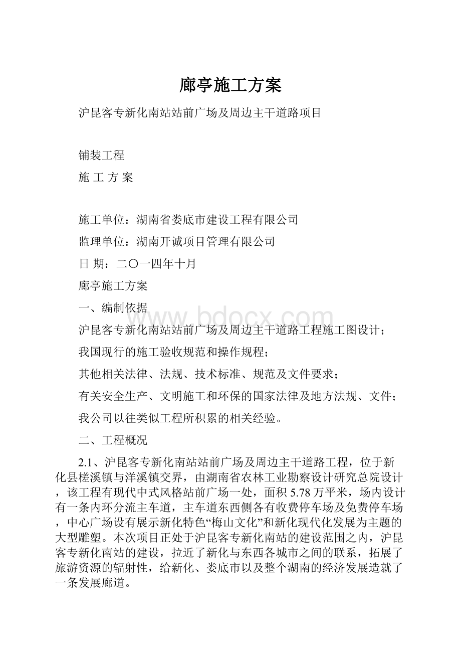 廊亭施工方案.docx_第1页