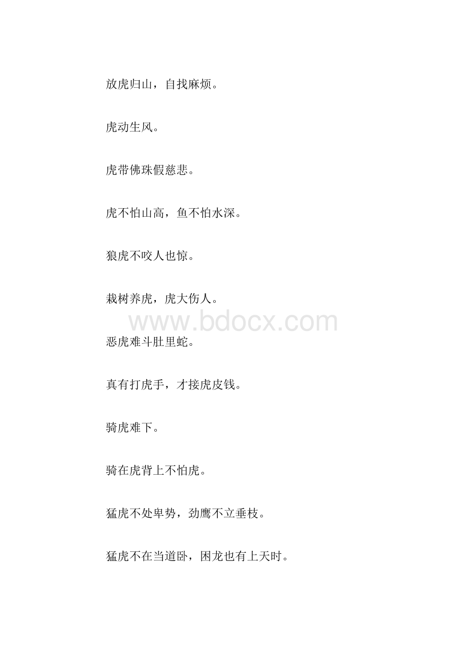 关于虎有谚语个人励志.docx_第2页