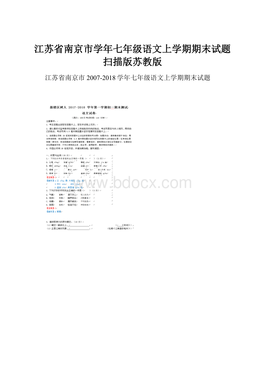 江苏省南京市学年七年级语文上学期期末试题扫描版苏教版.docx_第1页