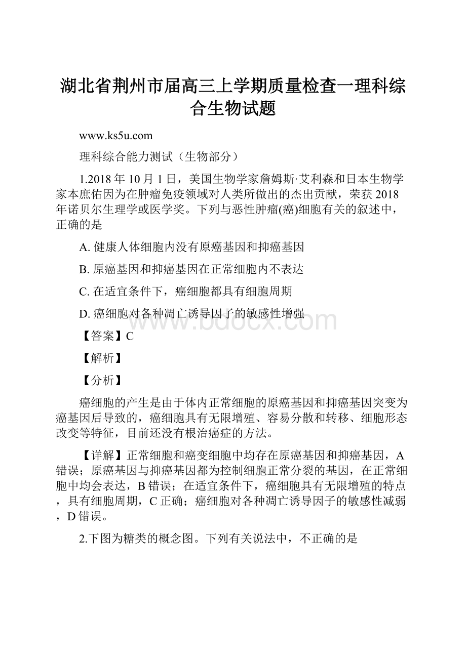 湖北省荆州市届高三上学期质量检查一理科综合生物试题.docx_第1页