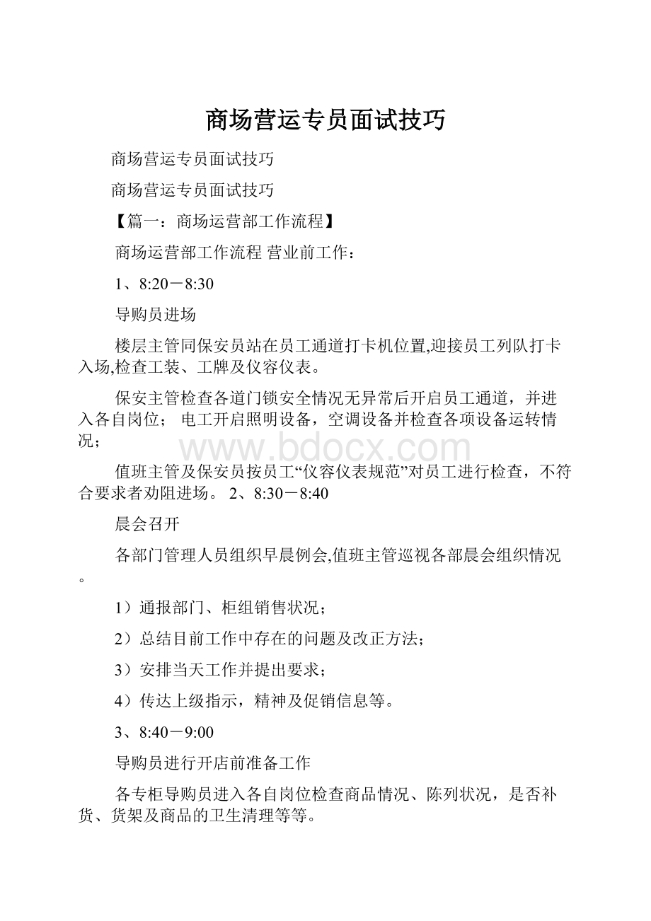 商场营运专员面试技巧.docx_第1页