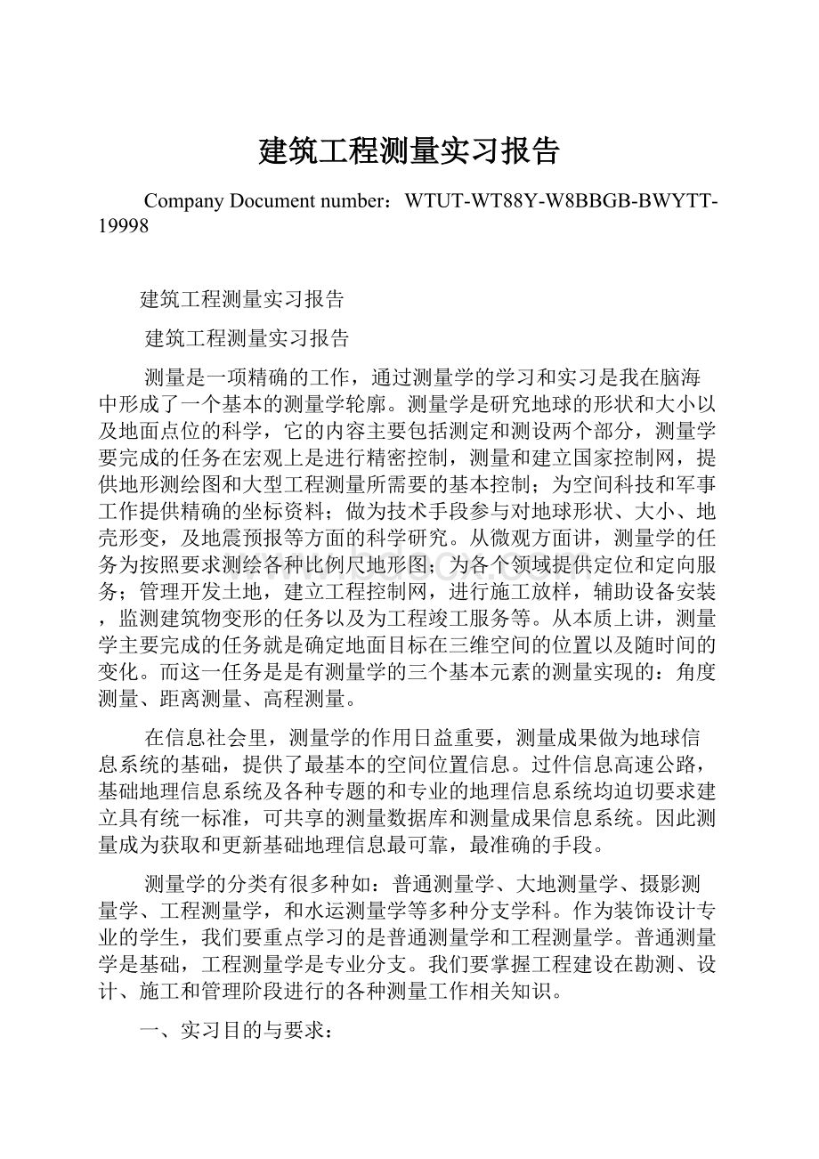 建筑工程测量实习报告.docx_第1页