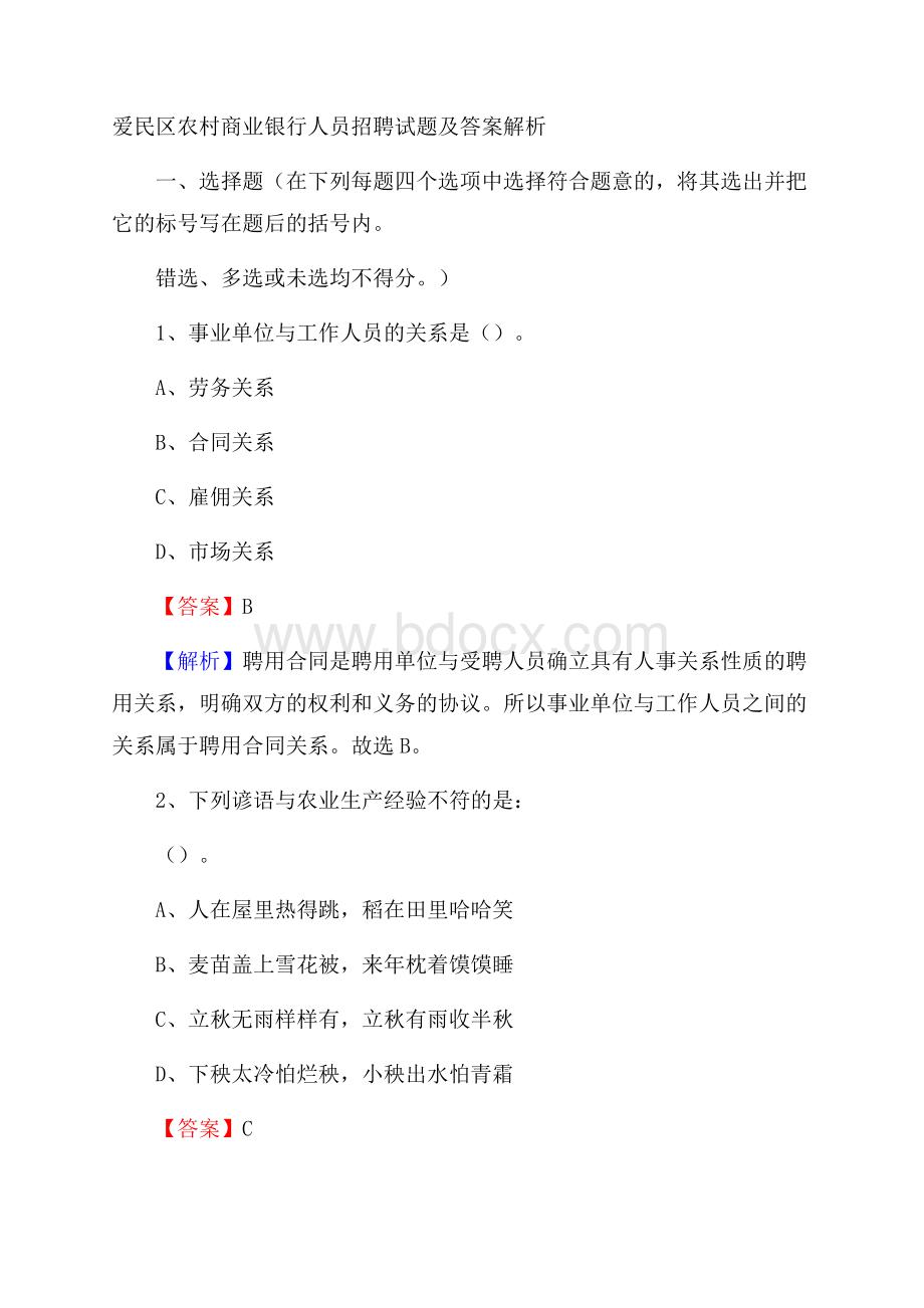 爱民区农村商业银行人员招聘试题及答案解析.docx_第1页