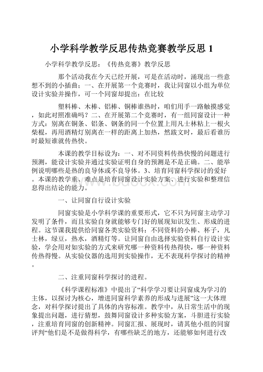 小学科学教学反思传热竞赛教学反思1.docx