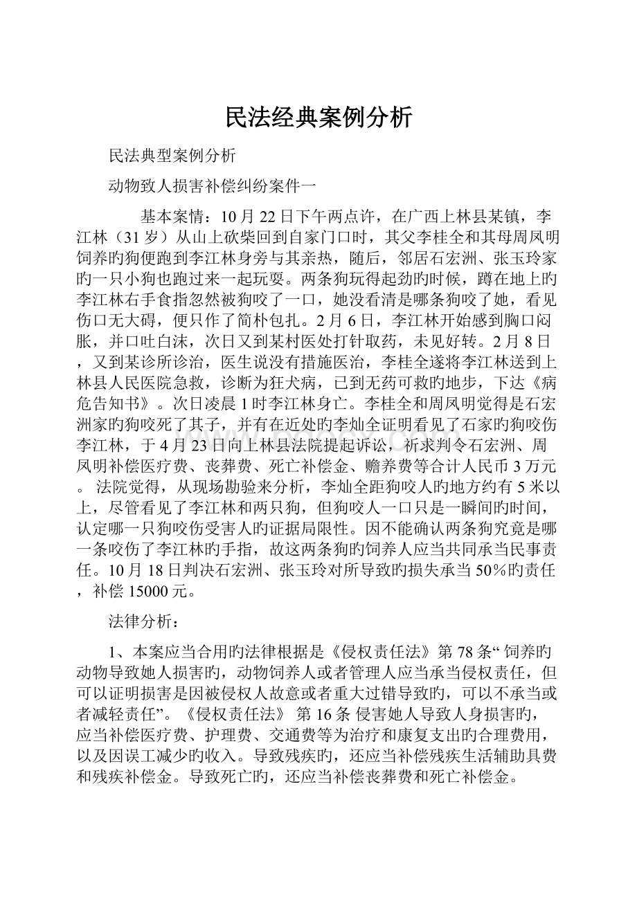 民法经典案例分析.docx_第1页