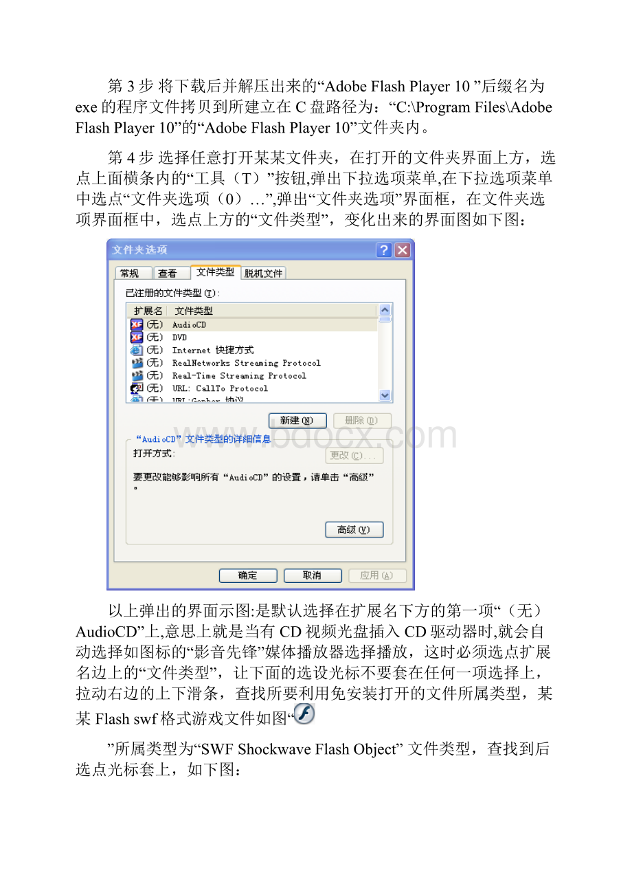 如何把Adobe Flash Player 10免安装程序添加到程序列表中.docx_第2页