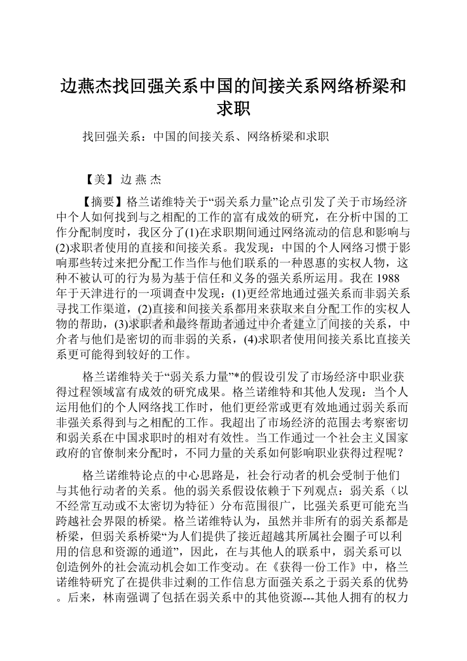 边燕杰找回强关系中国的间接关系网络桥梁和求职.docx