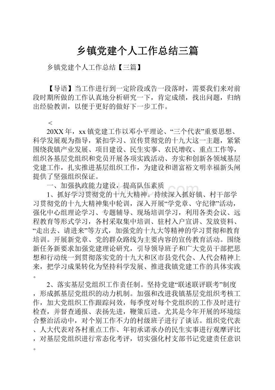 乡镇党建个人工作总结三篇.docx_第1页