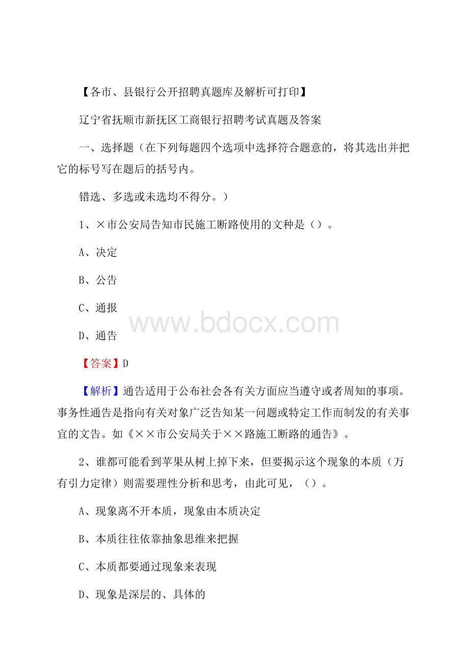 辽宁省抚顺市新抚区工商银行招聘考试真题及答案.docx_第1页