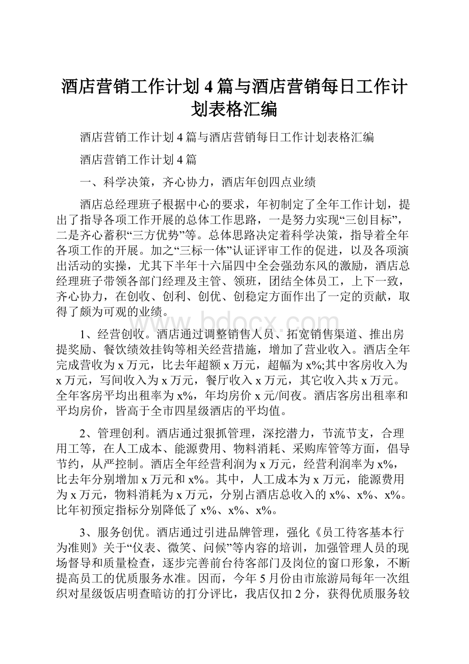 酒店营销工作计划4篇与酒店营销每日工作计划表格汇编.docx_第1页