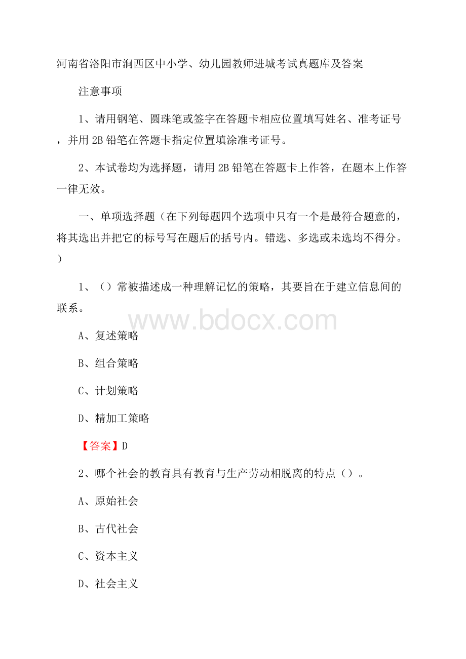 河南省洛阳市涧西区中小学、幼儿园教师进城考试真题库及答案.docx