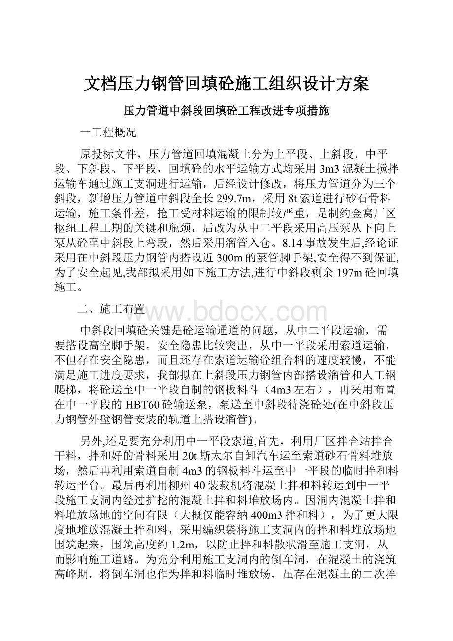 文档压力钢管回填砼施工组织设计方案.docx